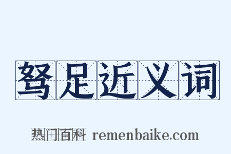 驽足近义词是什么意思的图片